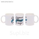 Кружка «Лучший тесть в мире»
