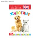 Развивающая книжка "Животные. Английский язык"  20 стр.
