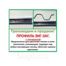 Профиль оцинкованный с пружиной, для крепления пленки.