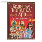 Большая копилка тайн для девочек