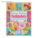 Самые веселые головоломки для мальчиков и девочек. Автор: Скиба Т.