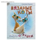 Своими руками. Вязаные коты и другие игрушки. Автор: Светлана Перцева