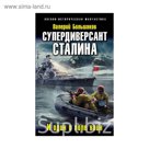 Супердиверсант Сталина. И один в поле воин