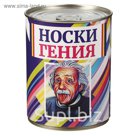 Носки в банке "Носки гения"  (мужские, цвет микс)