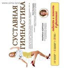 Суставная гимнастика: стройная фигура, осанка, походка