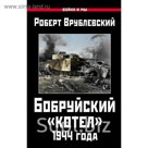 Бобруйский «котел» 1944 года