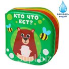 Книжка для игры в ванной Кто что ест
