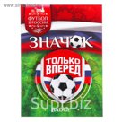 Значок "Только вперед"