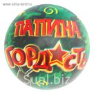 Мяч детский "Папина гордость" 22 см