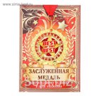 Медаль "Best of the best"
