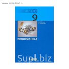 Информатика. 9 класс. Учебник 2018