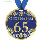 Медаль "С Юбилеем 65"