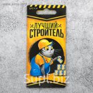 Брелок "Лучший строитель"