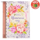Блокнот-раскраска "Цветочный сад", 12 листов