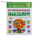 Развивающие наклейки для малышей "Один - много" (1+)