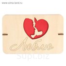 Открытка из фанеры "Люблю"  16,3х10,5 см