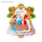 Плакат "Дед Мороз и снегурочка" колокольчик 32*40 см