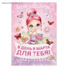 Открытка - заготовка для детского подарка "С 8 марта!"