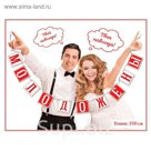 Фотобутафория на ленте "Молодожены"