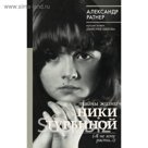 БиографияЭпохи. Тайны жизни Ники Турбиной. Ратнер А.Г.