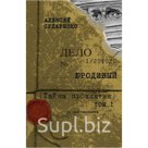 "Юродивый. Тайна проклятия: Мистический триллер.
Роман в трёх кн. Кн. 1."