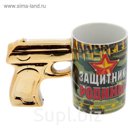 Кружка керамика пистолет "Защитник Родины" 320 мл