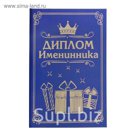 Диплом "Именинник"