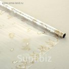Пленка для цветов и подарков "Love" белый-золотой 0.7 х 8.2 м, 40 мкм