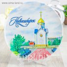 Тарелка с сублимацией "Новосибирск. Часовня. Акварель"