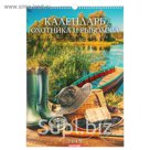 Календарь перекидной, ригель и пружина "Охотник и рыболов" 2019 год, 34х49см