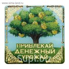 Магнит денежный "Привлекай денежный урожай"