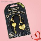 Брелок для пары "Без тебя меня нет"