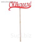 Топпер "С Юбилеем" 10х4 см, красный