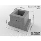 Фундамент под дорожные знаки Ф-2 по серии 3.503.9-80.