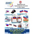 Футболки, манишки, кепки, листовки, флаера, флаги и прочие агитационные материалы для успешной предвыборной кампании. Есть официальная аккредитация. Готовые ра…