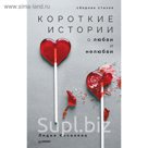 Короткие истории о любви и нелюбви. Сборник стихов.
