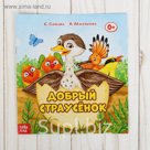 Сказка "Добрый страусёнок"  12 стр.