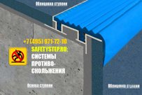Алюминиевый профиль с двумя закладными элементами SafeStep