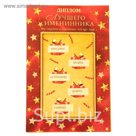 Диплом-открытка с двигающимся текстом "Имениннику"