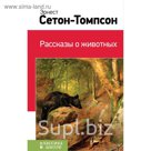 Рассказы о животных. Сетон-Томпсон Э.