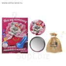 Зеркало с мешочком в подарочной коробке "Самой ласковой и нежной"