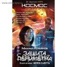 Защита Периметра. Книга вторая. Через смерть