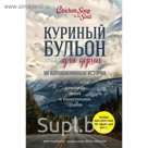 Куриный бульон для души: 101 вдохновляющая история о сильных людях и удивительных судьбах