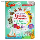 Книга "Вопросы и ответы обо всем на свете" 13стр.