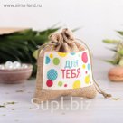 Мешочек подарочный "Для тебя", 10 х12 см