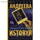 Обыкновенная иstоryя. Андреева Н.В.