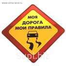 Наклейка на авто "Моя дорога мои правила"