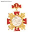 Орден "С юбилеем!"