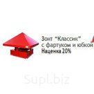 Зонт на трубу Snegos Классик ЗТ-600-2000