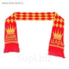 Шарф шерстяной вязаный "Царь"